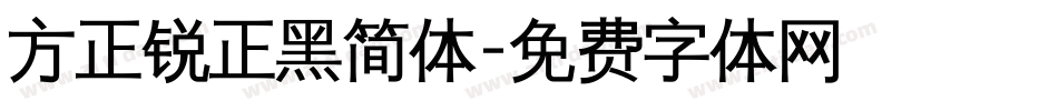 方正锐正黑简体字体转换