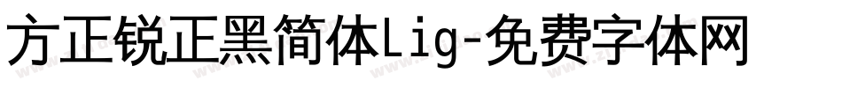方正锐正黑简体Lig字体转换