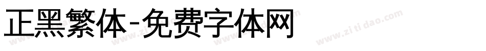 正黑繁体字体转换