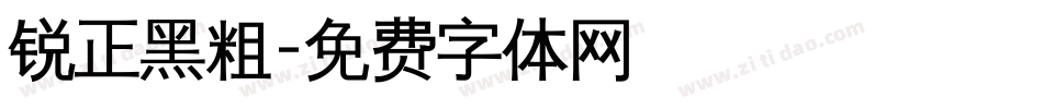 锐正黑粗字体转换