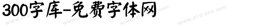 300字库字体转换