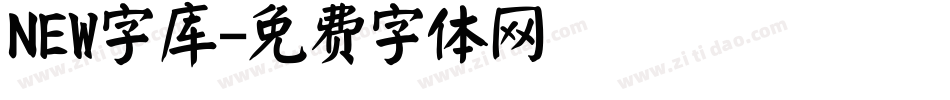 NEW字库字体转换