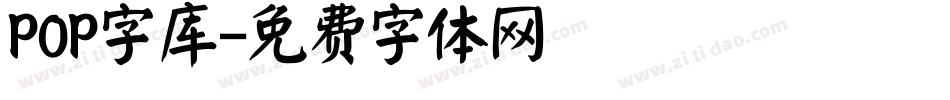 POP字库字体转换