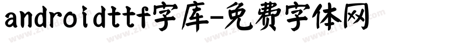 androidttf字库字体转换