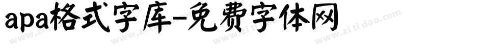 apa格式字库字体转换