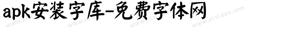 apk安装字库字体转换