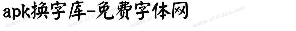 apk换字库字体转换