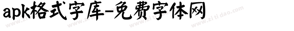 apk格式字库字体转换