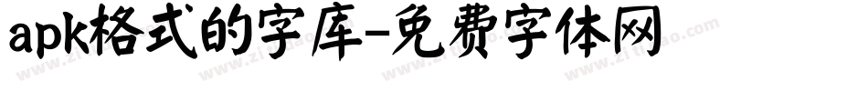 apk格式的字库字体转换