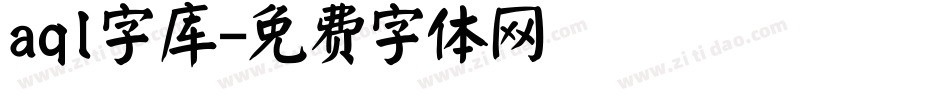 aql字库字体转换