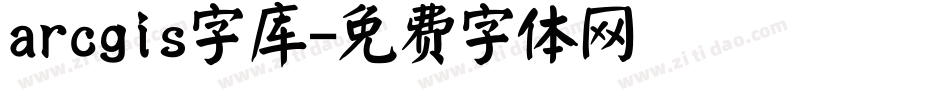 arcgis字库字体转换