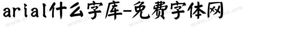 arial什么字库字体转换