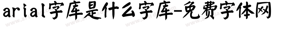 arial字库是什么字库字体转换
