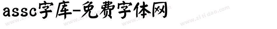 assc字库字体转换