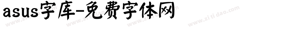 asus字库字体转换