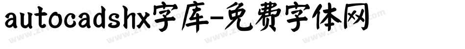 autocadshx字库字体转换