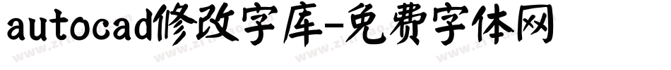 autocad修改字库字体转换
