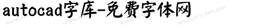 autocad字库字体转换