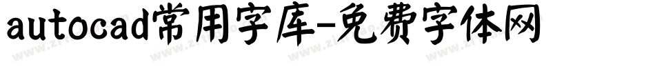 autocad常用字库字体转换