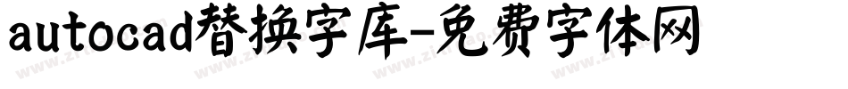 autocad替换字库字体转换