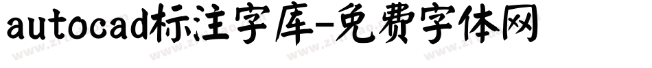 autocad标注字库字体转换