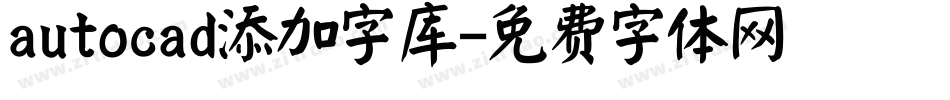 autocad添加字库字体转换