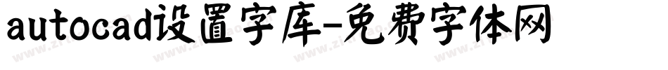 autocad设置字库字体转换