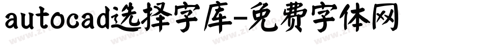 autocad选择字库字体转换
