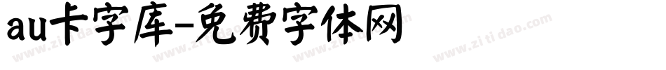 au卡字库字体转换