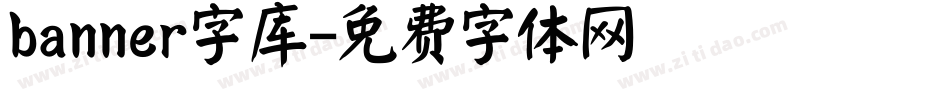 banner字库字体转换