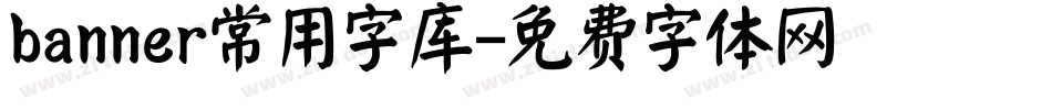 banner常用字库字体转换