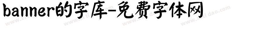 banner的字库字体转换