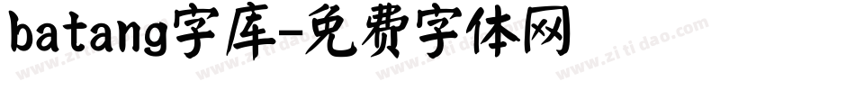 batang字库字体转换