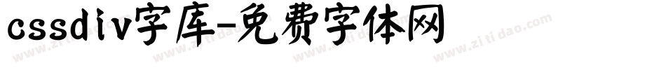 cssdiv字库字体转换