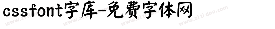 cssfont字库字体转换