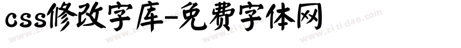 css修改字库字体转换
