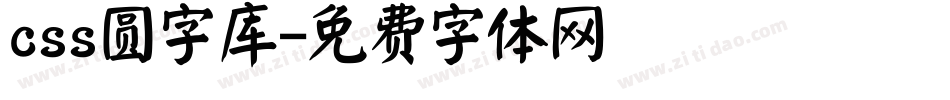 css圆字库字体转换