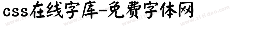 css在线字库字体转换