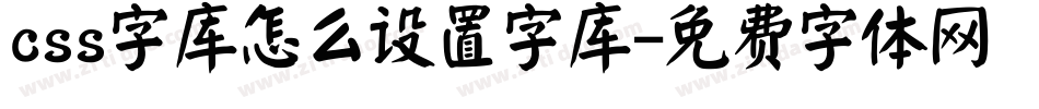css字库怎么设置字库字体转换