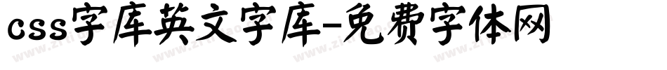css字库英文字库字体转换