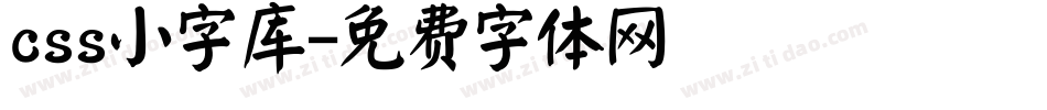 css小字库字体转换