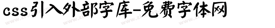 css引入外部字库字体转换