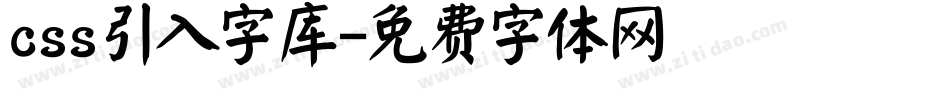 css引入字库字体转换