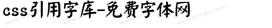 css引用字库字体转换