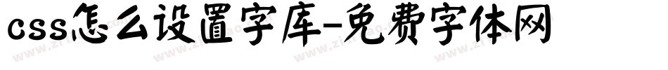 css怎么设置字库字体转换