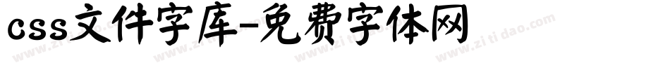 css文件字库字体转换