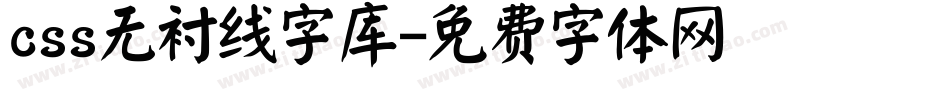 css无衬线字库字体转换
