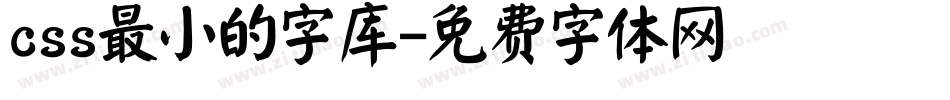 css最小的字库字体转换
