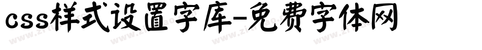 css样式设置字库字体转换