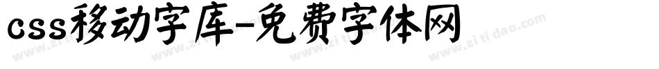 css移动字库字体转换